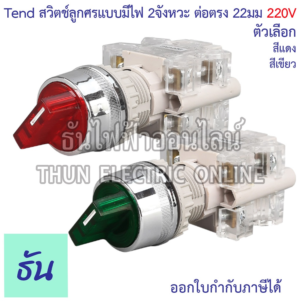 Tend สวิตช์ลูกศร 2จังหวะ แบบมีไฟ T2ISR ต่อตรง 22มม 220V ตัวเลือก สีแดง(T2ISR22R-1C) สีเขียว(T2ISR22G