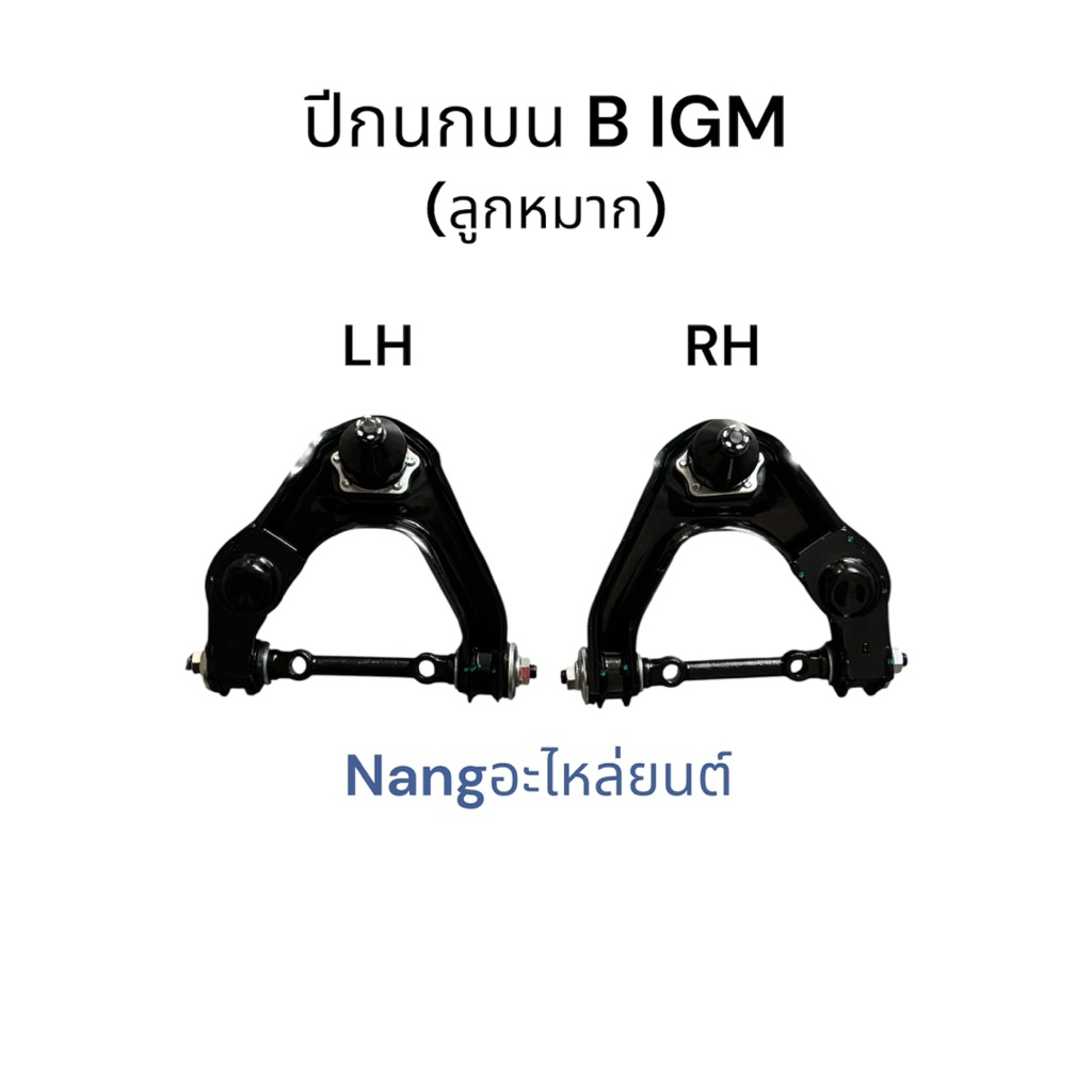 ปีกนกบน (ลูกหมาก) NISSAN B IGM  / นิสสัน บิ๊กเอ็ม L+R