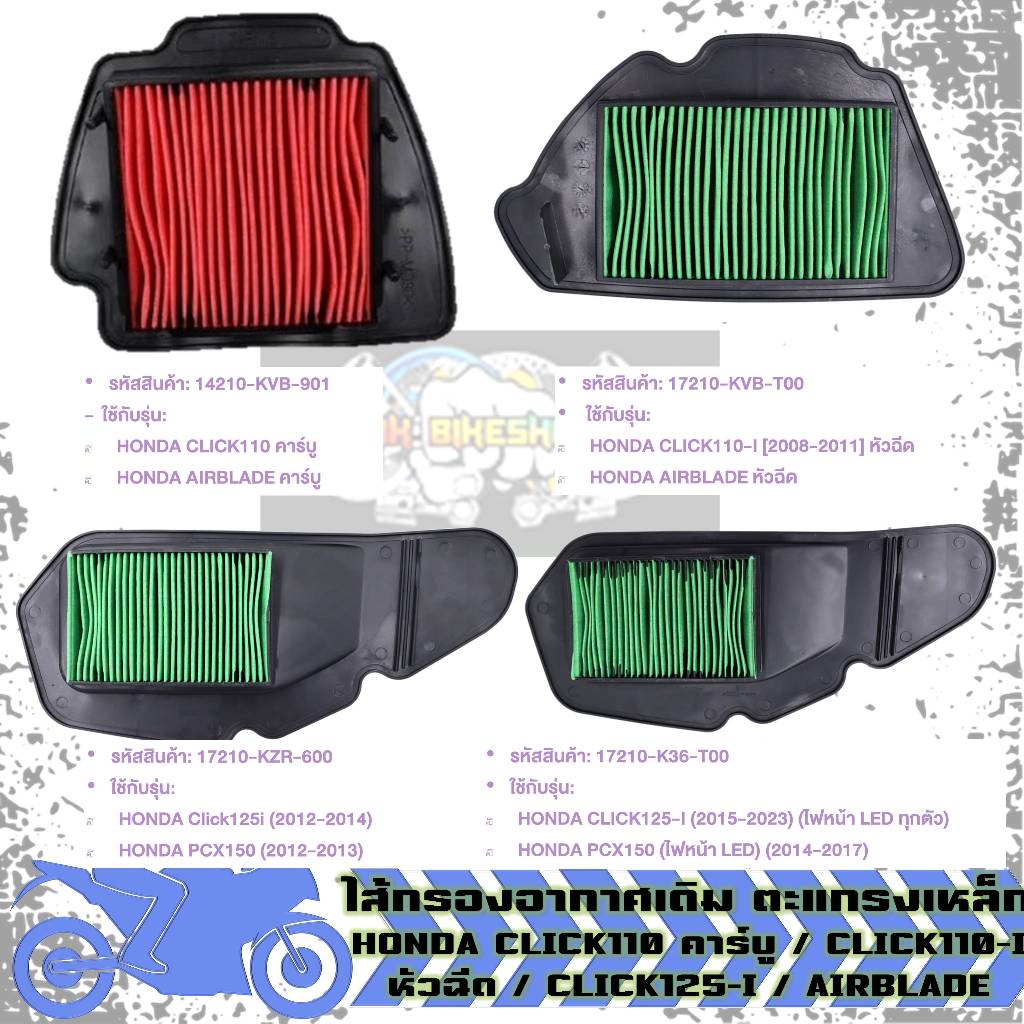 ไส้กรองอากาศเดิม รวม CLICK110คาร์บู/CLICK110-Iหัวฉีด/CLICK125-I/AIRBLADE กรองอากาศคลิก (1ชิ้น)