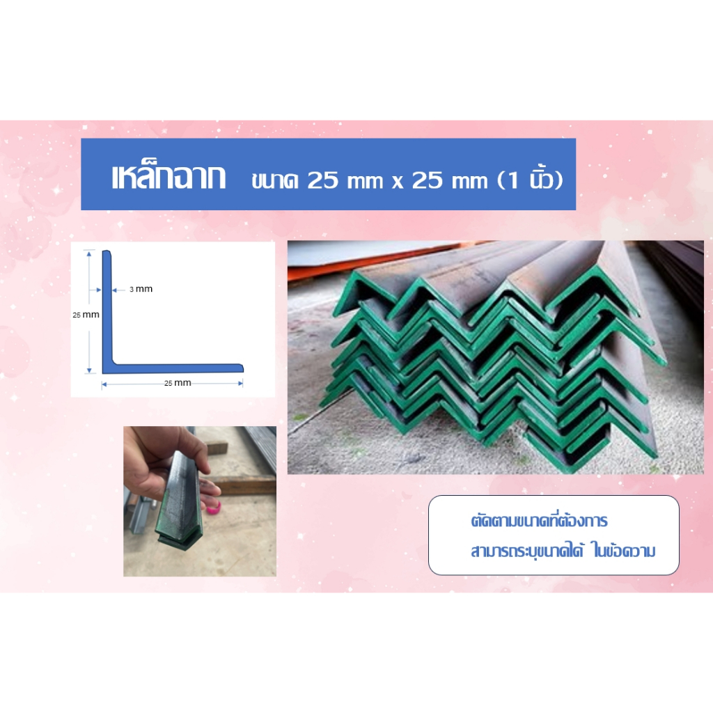 เหล็กฉาก ขนาด 1 นิ้ว หนา 3 มิล ( 25 mm x 25 mm x 3 mm) แบ่งตัดขาย