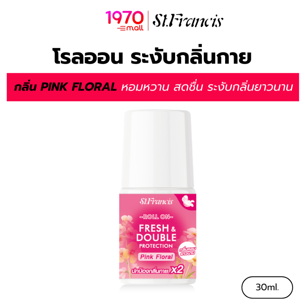 ST.FRANCIS โรลออน ระงับกลิ่นกาย กลิ่น PINK FLORAL 30ml. หอมหวาน สดชื่นแนวดอกไม้ ลดกลิ่นกาย แห้งสบาย
