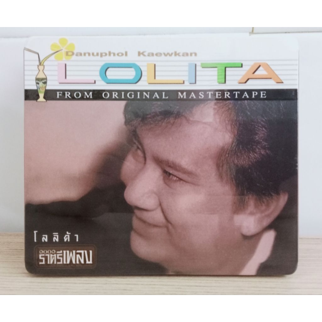 CD เพลงไทย ใหม่ซีลแจ้ ดนุพล แก้วกาญจน์โลลิต้า
1001 ราตรีเพลง
Danuphol Kaewkan
LOLITA
From Original M