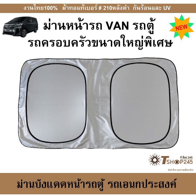 ม่านบังแดดหน้ารถ VAN รถตู้และรถเอนกประสงค์ขนาดใหญ่