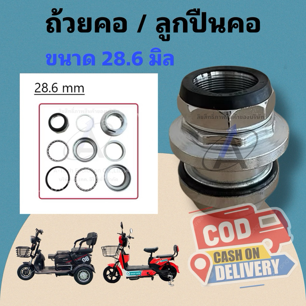 (LOKPK286) ลูกปืนคอหรือถ้วยคอ ขนาด 28.6 มิล สำหรับรถไฟฟ้า สินค้าเป็นชุด มีครบ พร้อมใช้งานและงานตรงปก