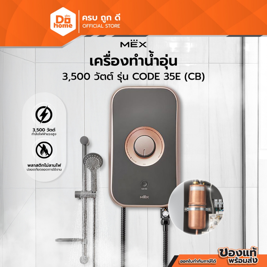MEX เครื่องทำน้ำอุ่น 3500 วัตต์ รุ่น CODE 35E (CB) |MC|