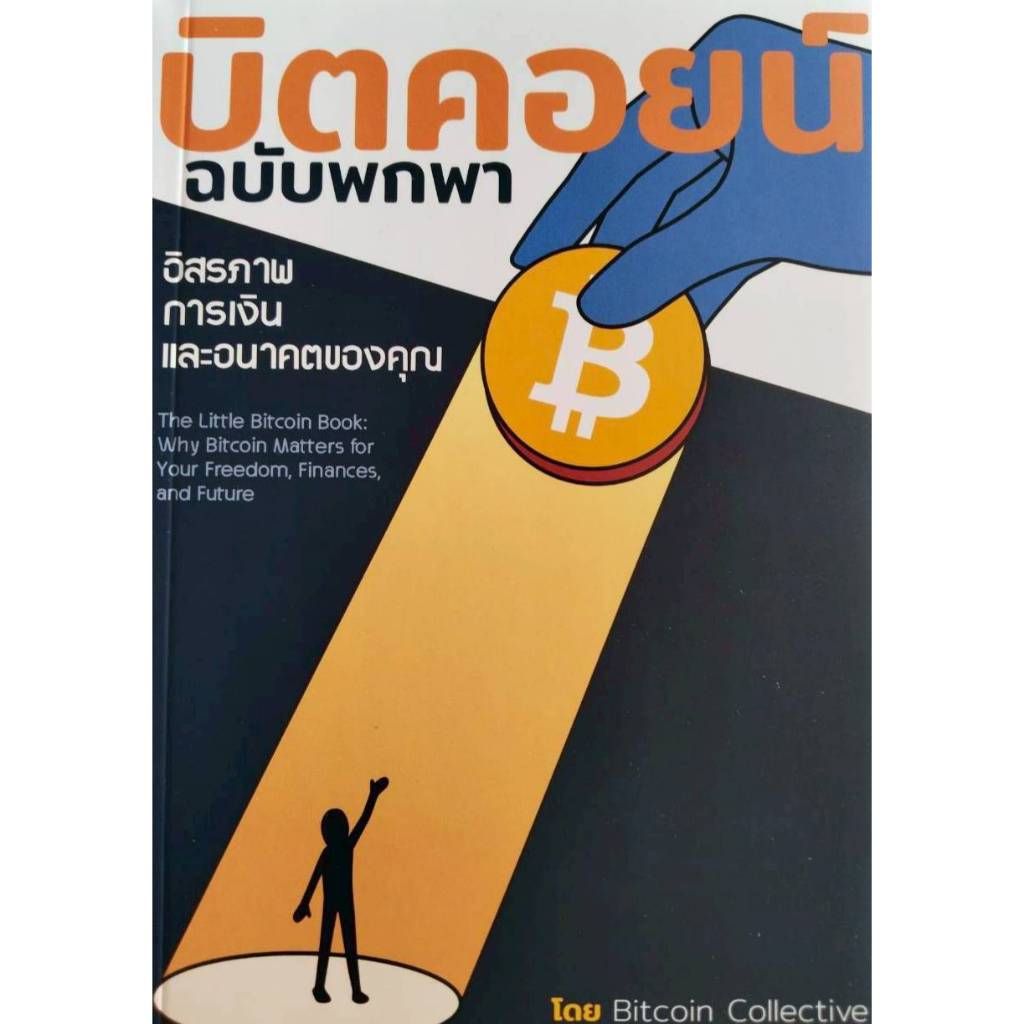 บิตคอยน์ ฉบับพกพา/นิสิตสามย่าน