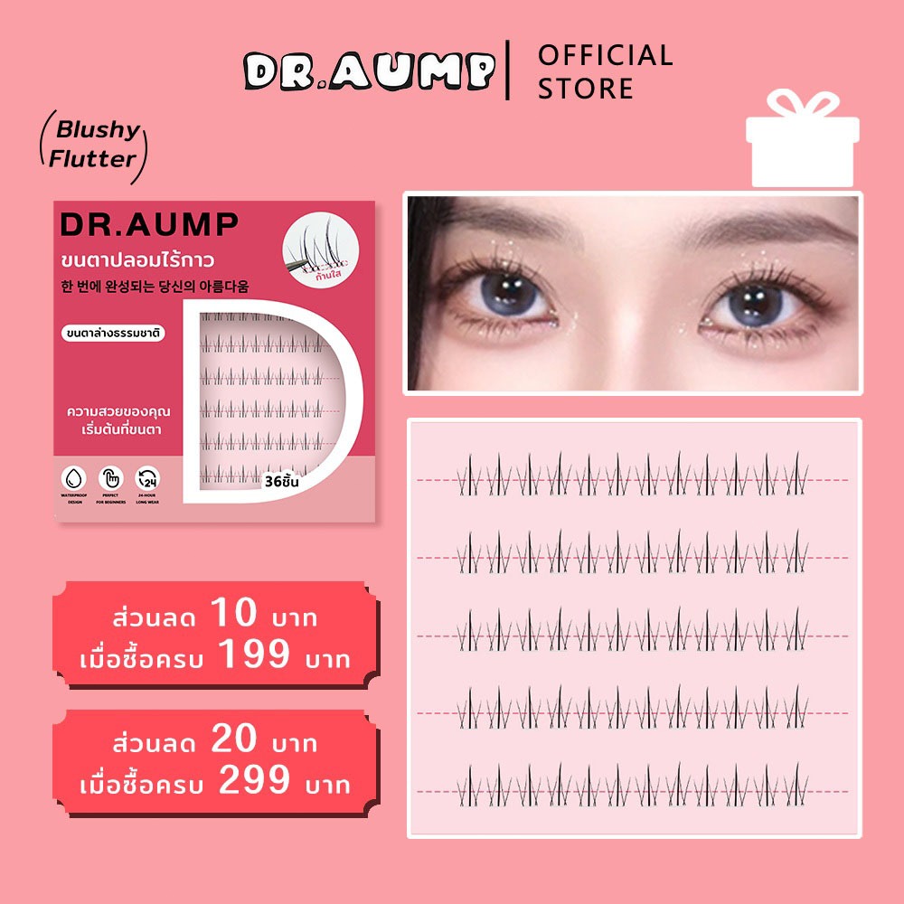 Dr.aump ขนตาล่าง ขนตาปลอมมีกาวในตัว พร้อมติดได้เลยไม่ต้องใช้กาวเพิ่ม บางเบา อ่อนนุ่ม ติดแล้วสบายตา(D05)