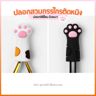 ปลอกซิลิโคน ปลอกกรรไกรตัดเล็บ รูปมือแมว สำหรับสวมหัวกรรไกร เหล็กดันหนัง อุปกรณ์ทำเล็บ