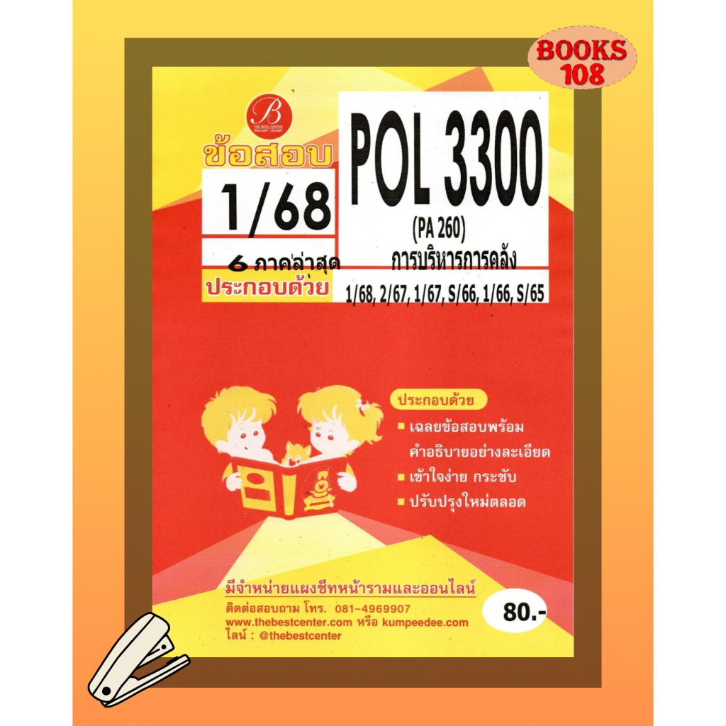 แนวข้อสอบ POL3300 / PA 260 การบริหารการคลัง 1/68