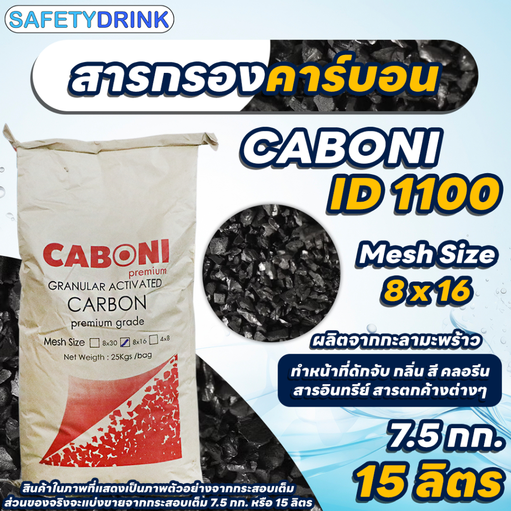 SafetyDrink สารกรองคาร์บอน คุณภาพสูง ID1100 CARBON (Premium Grade) (กะลามะพร้าว) 15 ลิตร (7.5 กก.)