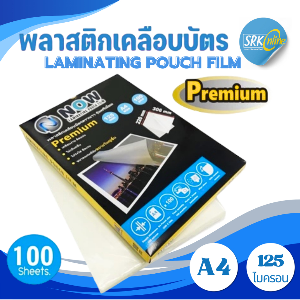 NOW Premium ฟิล์มเคลือบบัตร A4 220x306 mm 100 แผ่น หนา 125 mic (PFC) [ส่งด่วน]