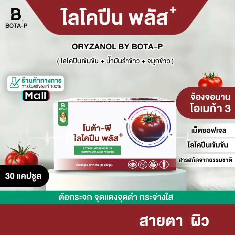 โบต้า-พี ไลโคปีนพลัสสูตรเข้าข้น 30 แคปซูล