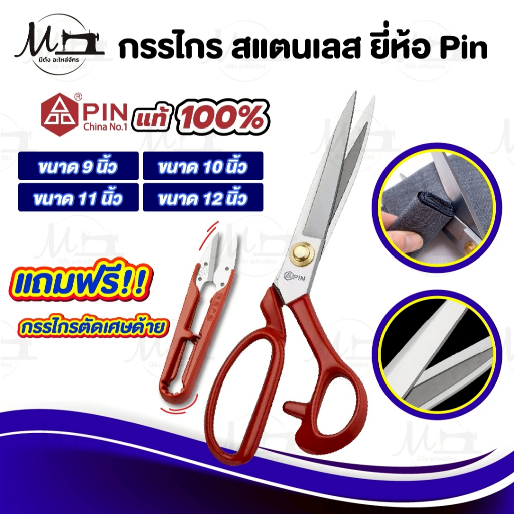 กรรไกร กรรไกรตัดผ้า ตัดยีนส์ วัสดุสแตนเลส ยี่ห้อ Pin ไม่เป็นสนิม