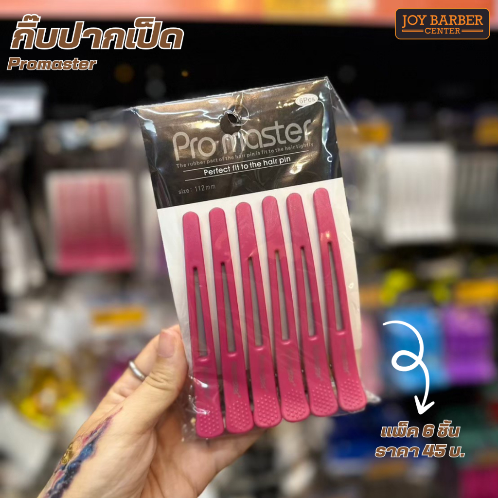 กิ๊บปากเป็ด Promaster แพ็ค 6 ชิ้น พร้อมส่งจากไทย