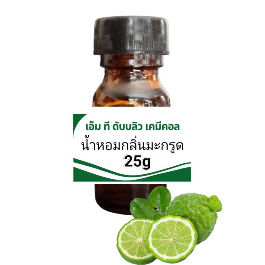 หัวน้ำหอมคุณภาพสูง กลิ่นมะกรูด Bergamot (FRAGRANCE OIL) กลิ่นติดทนนาน ขนาด25g
