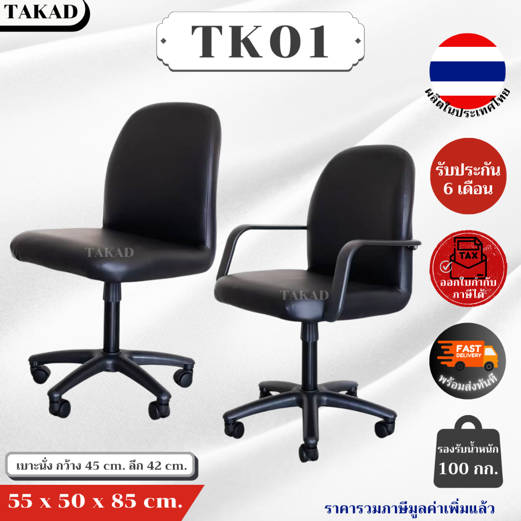 TK01 เก้าอี้สำนักงาน เก้าอี้ทำงานหมุนได้ สินค้าผลิตในไทย มีการรับประกัน พร้อมส่งทันที