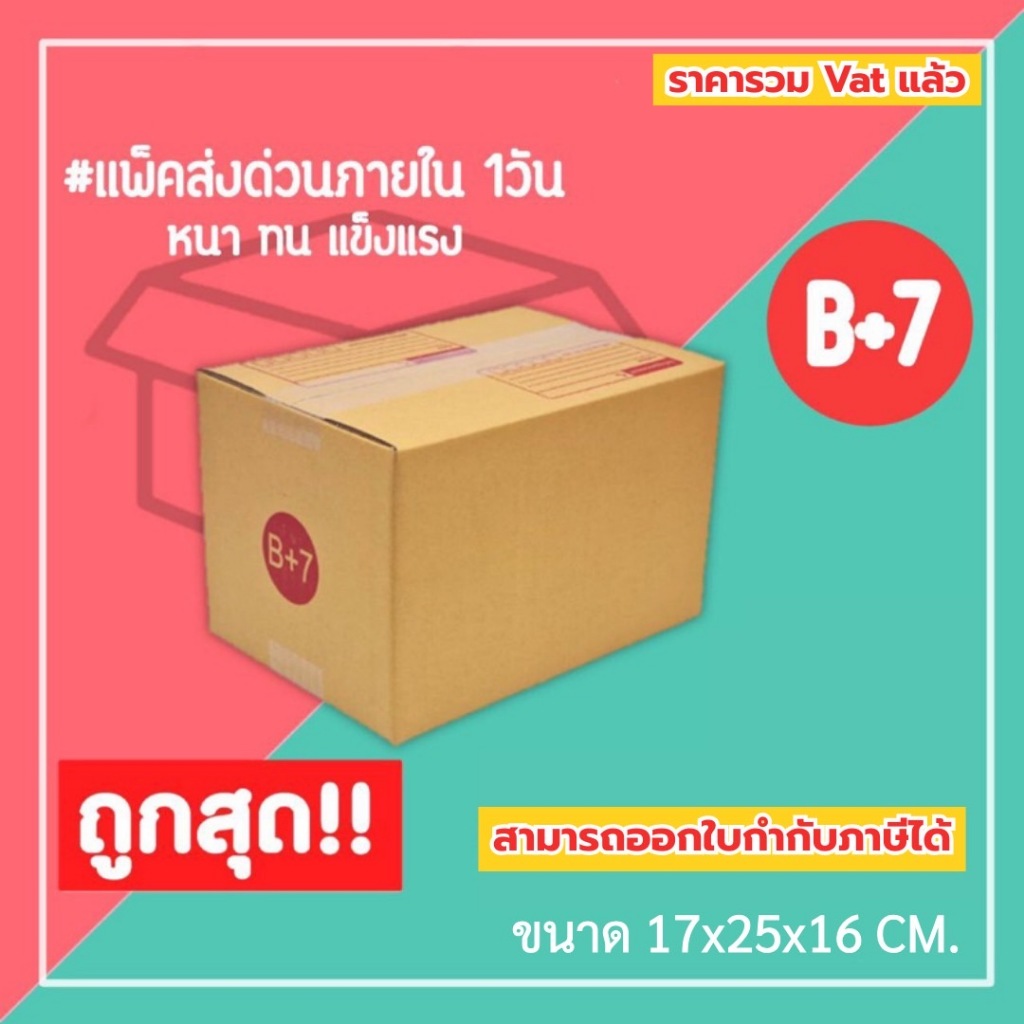 กล่องไปรษณีย์ กล่องพัสดุ เบอร์ B+7 (1แพ็ค20ใบ) (5แพ็ค100ใบ) จัดส่งทั่วประเทศ