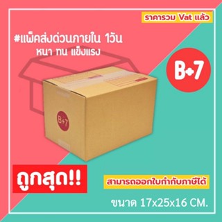 กล่องไปรษณีย์ กล่องพัสดุ เบอร์ B+7 (1แพ็ค20ใบ) (5แพ็ค100ใบ) …