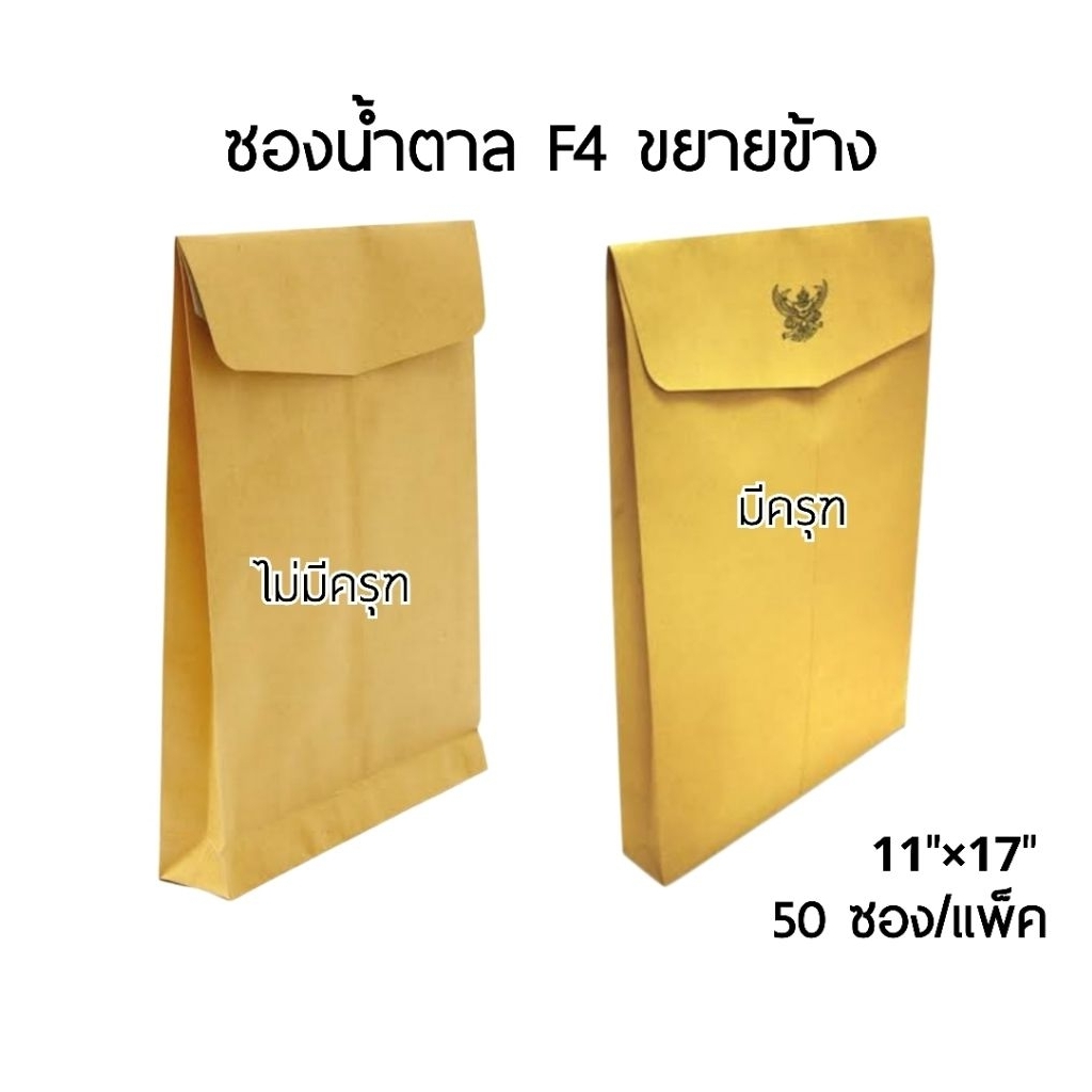 ซองน้ำตาลขยายข้าง F4 เนื้อ KA หนา 125 แกรม แบบมีครุฑและไม่มีครุฑ ขนาด 11×17 นิ้ว จำนวน 50 ซอง/แพ็ค
