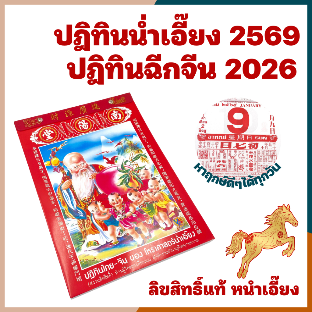ปี2569/2026 ปฎิทินน่ำเอี๊ยง แท้ ปีมะเมีย ปฎิทินแบบฉีก ปฏิทิน2569 ปฏิทิน2026  ปฎิทินจีน ปฎิทินดูดวง น่ำเอี้ยง น้ำเอี๊ยง
