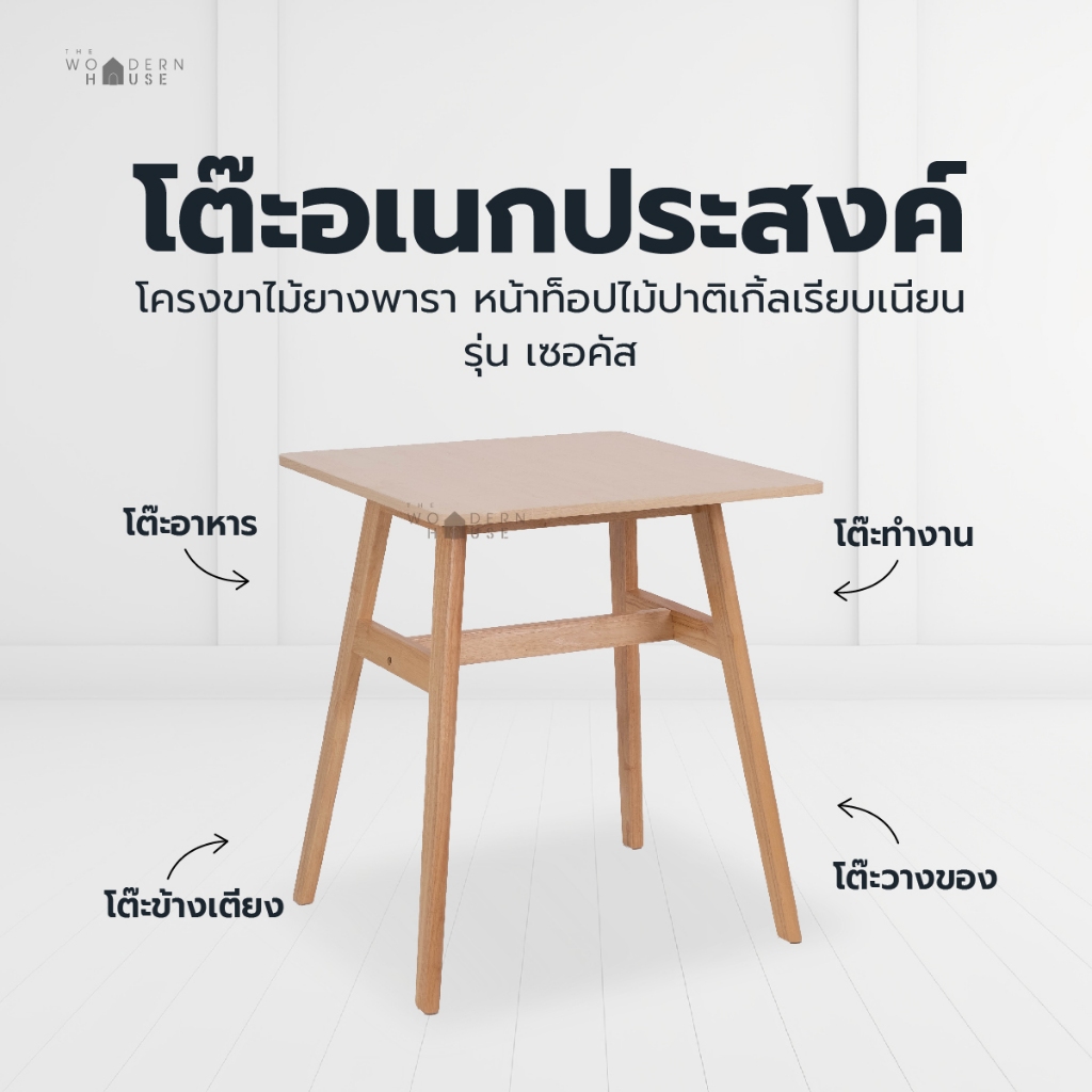 โต๊ะไม้ ท็อปปาติเกิ้ล โต๊ะไม้มินิมอล ผลิตในไทย แข็งแรง รับน้ำหนักได้ดี โต๊ะอเนกประสงค์ รุ่น โต๊ะเซอคัส
