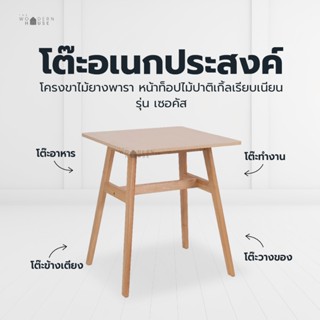 The Woodern House โต๊ะไม้ ท็อปปาติเกิ้ล แข็งแรง รับน้ำหนักได…