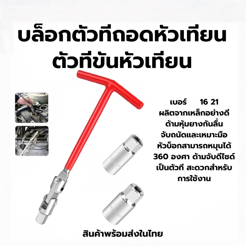 เบอร์ 16 และ 21 บล็อคขันหัวเทียนชุดถอดหัวเทียน บล็อกตัวทีถอดหัวเทียน  ประแจถอดหัวเทียน ส่งด่วน ส่งไวทนแรงบิดสูง 360°
