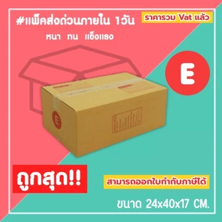 กล่องไปรษณีย์ กล่องพัสดุ เบอร์ E (1แพ็ค20ใบ) (5แพ็ค100ใบ) จัดส่งทั่วประเทศ