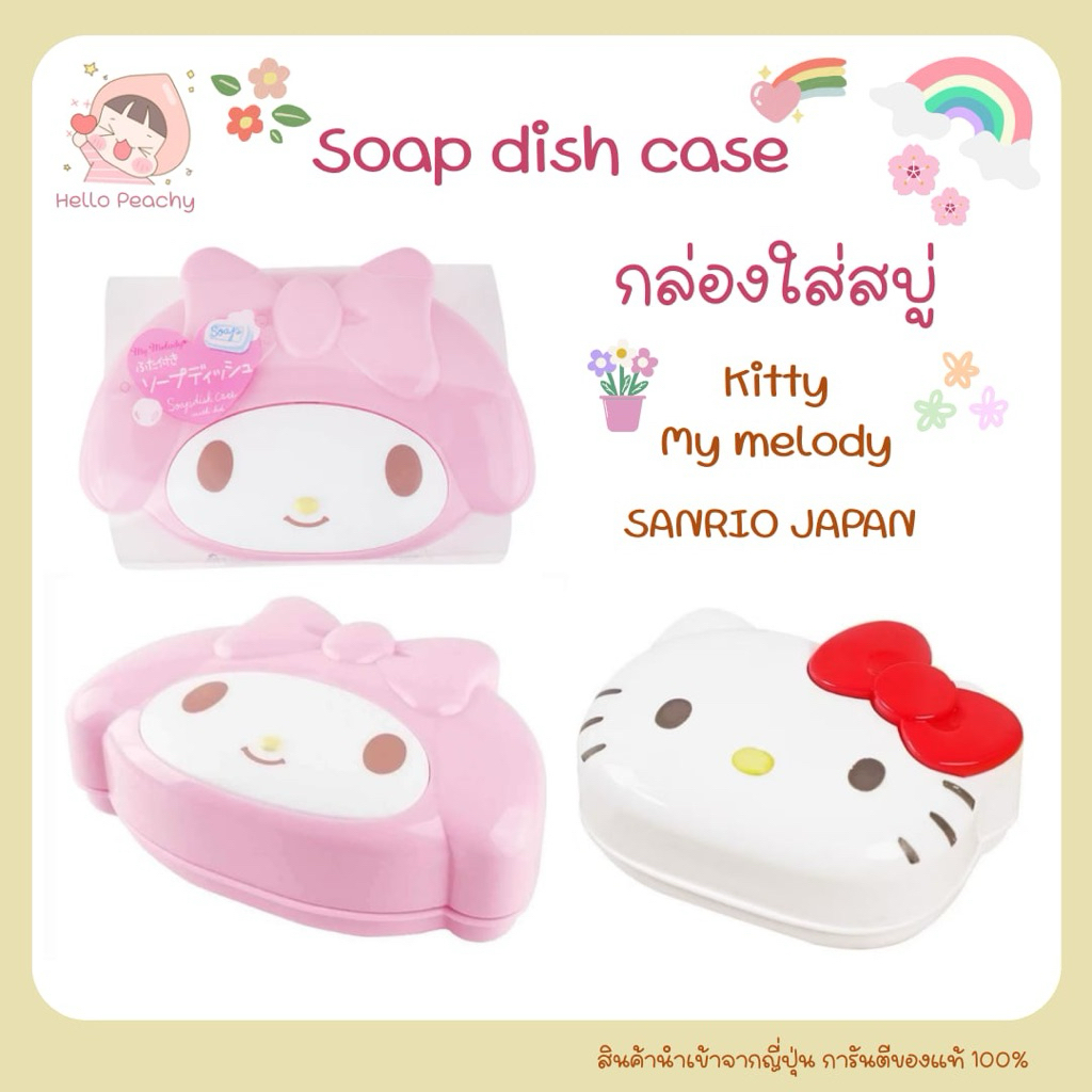SANRIO กล่องใส่สบู่ Soap dish case คิตตี้ มายเมโลดี้ อุปกรณ์ใช้ภายในห้องน้ำ ซานริโอ้ ลิขสิทธิ์แท้ สินค้านำเข้าจากญี่ปุ่น