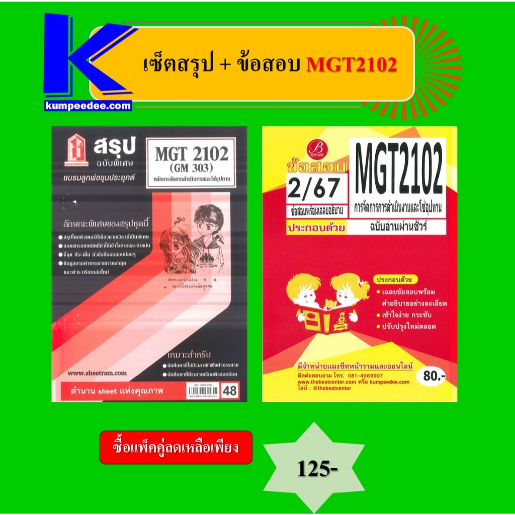 เซ็ตสรุป+ข้อสอบ MGT2102 การจัดการการดำเนินงานและโซ่อุปทาน