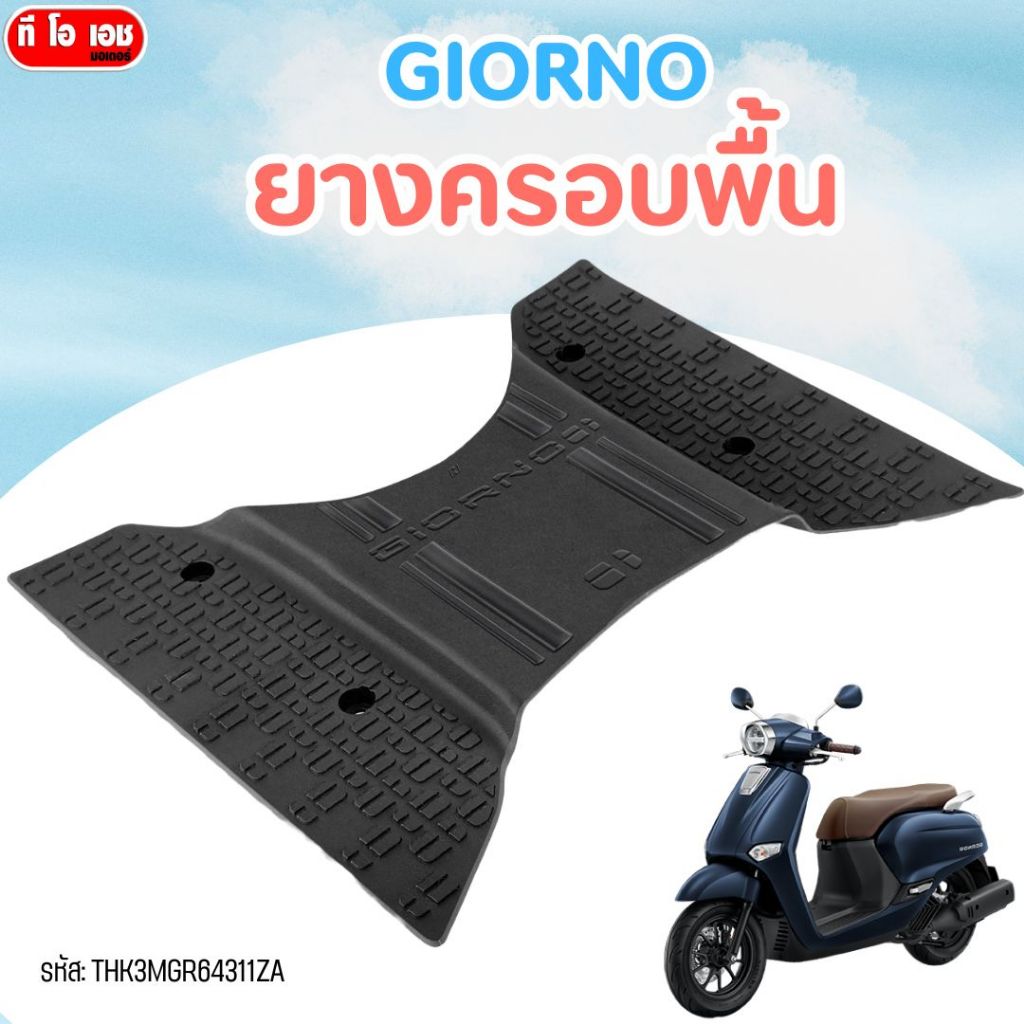 ยางครอบพื้น/แผ่นวางเท้า GIORNO จีออโน่ รหัส : THK3MGR64311ZA สีดำ
