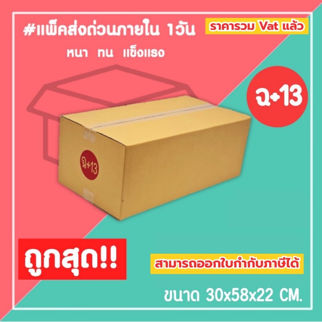 กล่องไปรษณีย์ กล่องพัสดุ เบอร์ ฉ+13 (1แพ็ค10ใบ) (5แพ็ค50ใบ)จัดส่งทั่วประเทศ
