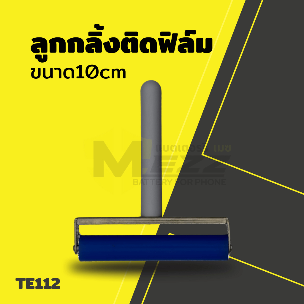 อุปกรณ์ช่าง ลูกกลิ้งติดฟิล์มขนาด10cm