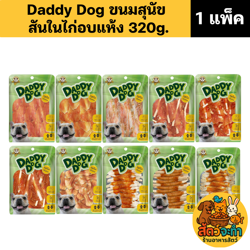 (1 แพ็ค) ขนมหมา DaddyDog ทำจากสันในไก่อบแห้งแท้ 100% (ขนาด 320 กรัม) ปลอดภัย ไร้สารปรุงแต่ง น้องหมากินได้สบายใจค่าา