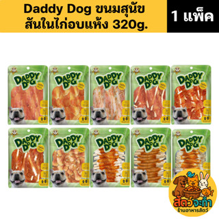 (1 แพ็ค) ขนมหมา DaddyDog ทำจากสันในไก่อบแห้งแท้ 100% (ขนาด 3…