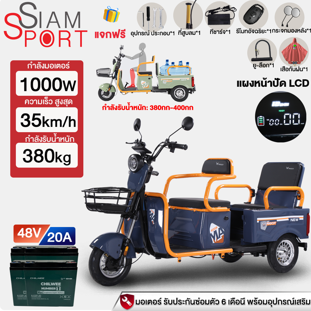 ประกอบแล้ว100%]siamsport รถไฟฟ้าผู้ใหญ่ 3ล้อ จอแสดงผล LED 1000W รถไฟฟ้า ผู้ใหญ่ 3ล้อ ผู้ใหญ่ ถไฟฟ้าส