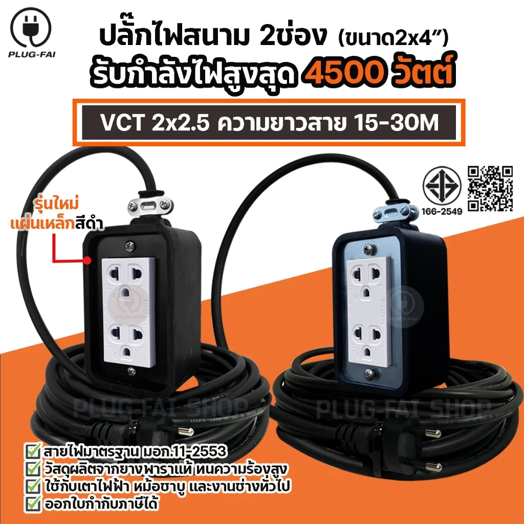 (สายไฟยาว 15/20/30เมตร) ปลั๊กสนาม บล๊อคยาง 2 ช่อง (ขนาด2x4) รับไฟ 4500 วัตต์ พร้อมสายไฟ VCT