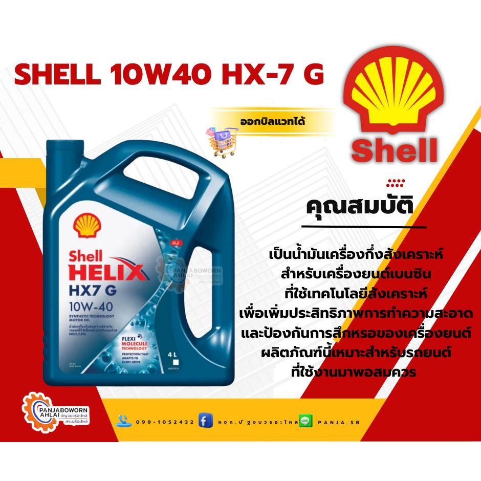 น้ำมันเครื่อง Shell 10W40 HX-7 G ขนาด 4 ลิตร 1 ลิตร