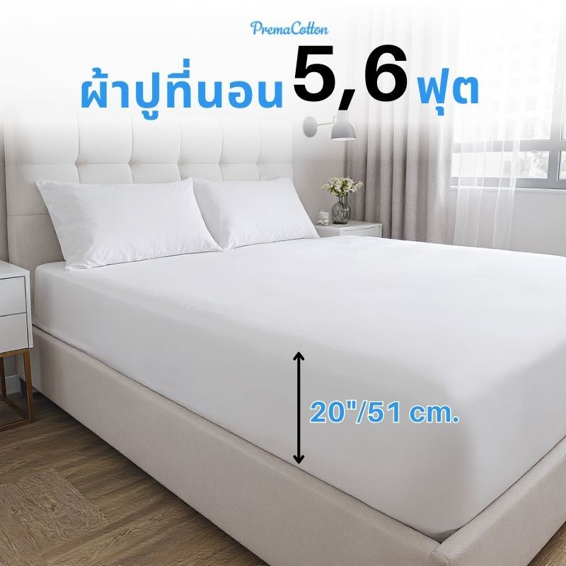 ผ้าปูที่นอน 5/6 ฟุต รุ่น Prema Cotton คอตตอนแท้ รับรองความหนาได้ถึง 20 นิ้ว รับรองมาตรฐาน Oeko-Tex
