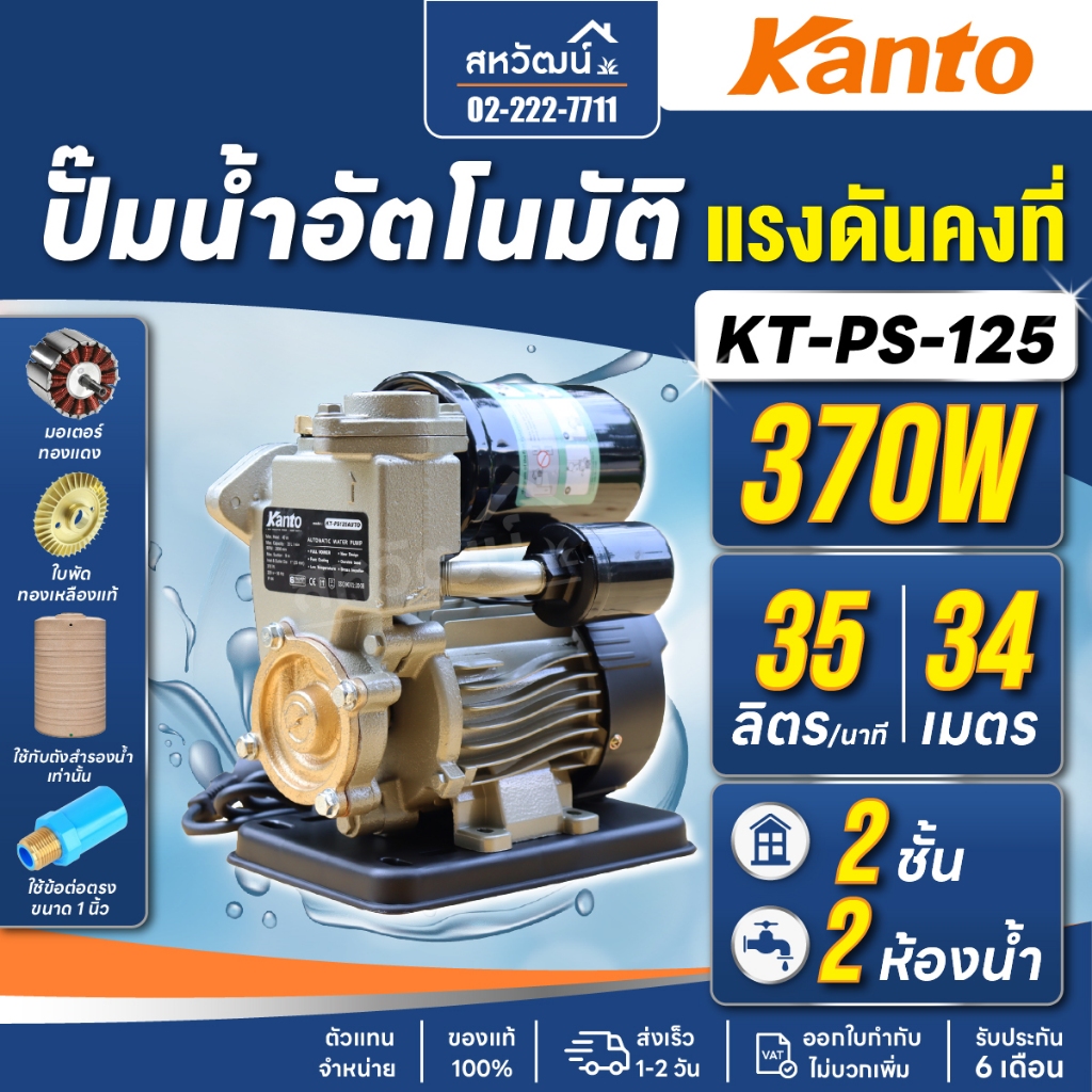 ปั๊มน้ำ ปั๊มออโต้ ปั๊มน้ำอัตโนมัติ แรงดันคงที่ 370 / 400 / 550 วัตต์ - รับประกัน 6 เดือน / 1 ปี