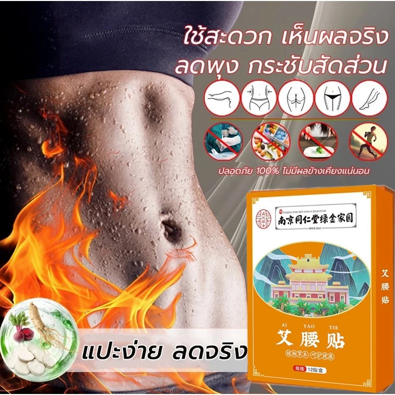 แผ่นลดน้ำหนัก แผ่นทําความร้อนสมุนไพร แผ่นแปะลดพุง แผ่นแปะเอว ลดไขมัน เผาผลาญไขมัน กำจัดสารพิษ 12 แผ่น/กล่อง