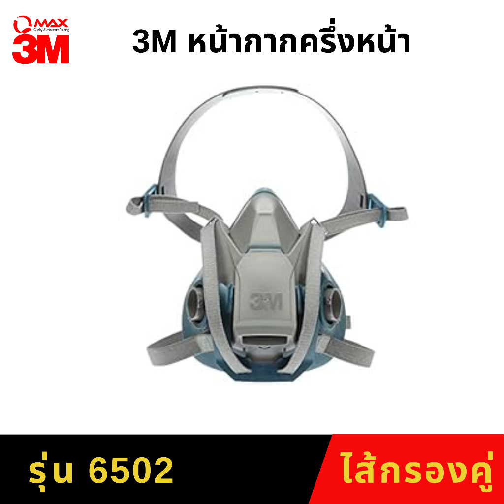3M 6502QL/6503QL หน้ากากครึ่งหน้าชนิดไส้กรองคู่