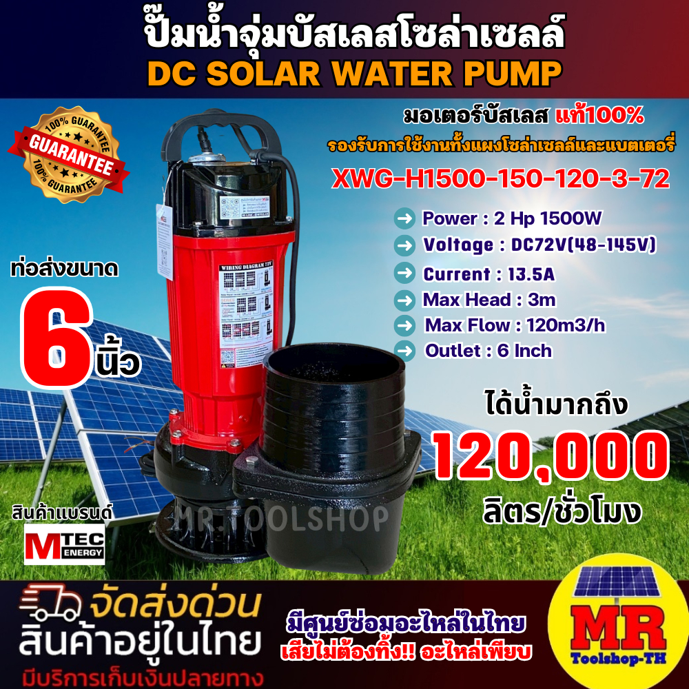 ปั๊มจุ่มไดโว่ โซล่าเซลล์ รุ่น XWG-H1500-150-120-3-72 ท่อน้ำออกขนาด 6 นิ้ว ต่อใช้งานได้ทั้งแผงโซล่าเซลล์และแบตเตอรี่ี