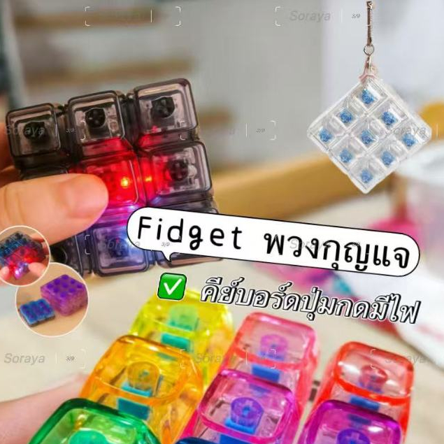 LED คีย์บอร์ด ของเล่นปุ่มกดอิเล็กทรอนิกส์ บรรเทาความเครียด 💐ฟรี พวงกุญแจจี้ Fidge💐