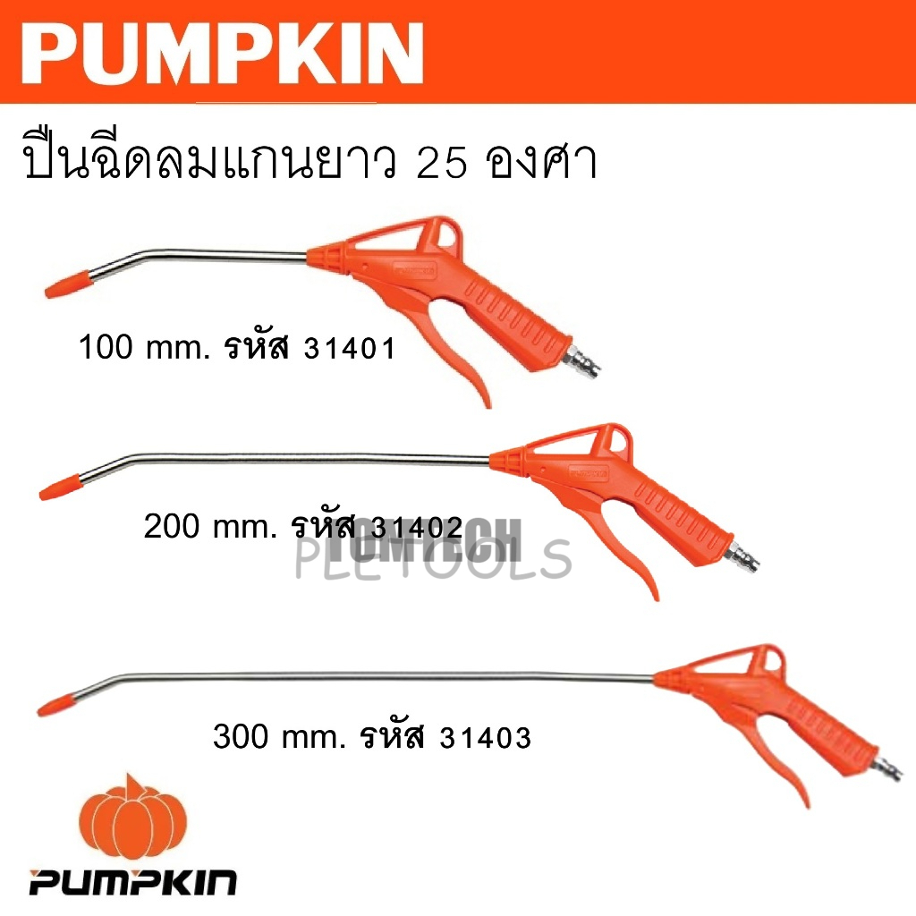 PUMPKIN ปืนฉีดลมแกนยาว 25 องศา ขนาดยาว 100 200 300 mm. รหัส 31401 31402 31403เจ้าใหญ่คุ้มดีสุด