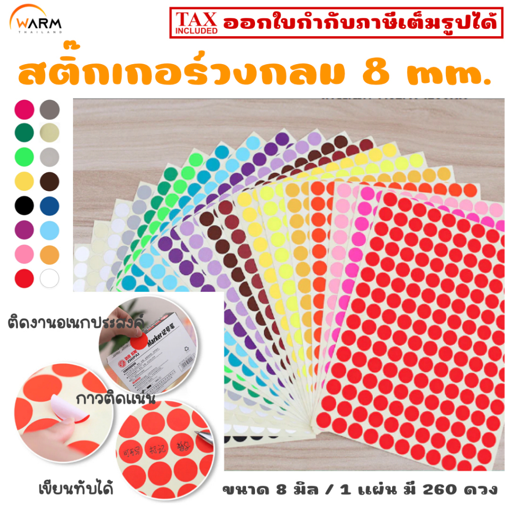 สติ๊กเกอร์วงกลม 8 mm. (0.8 cm.) เขียนทับได้ [1 แผ่น มี 260 ดวง] สติ๊กเกอร์สีทึบ จัดระเบียบ แยกหมวดหมู่ แต่งแพลนเนอร์