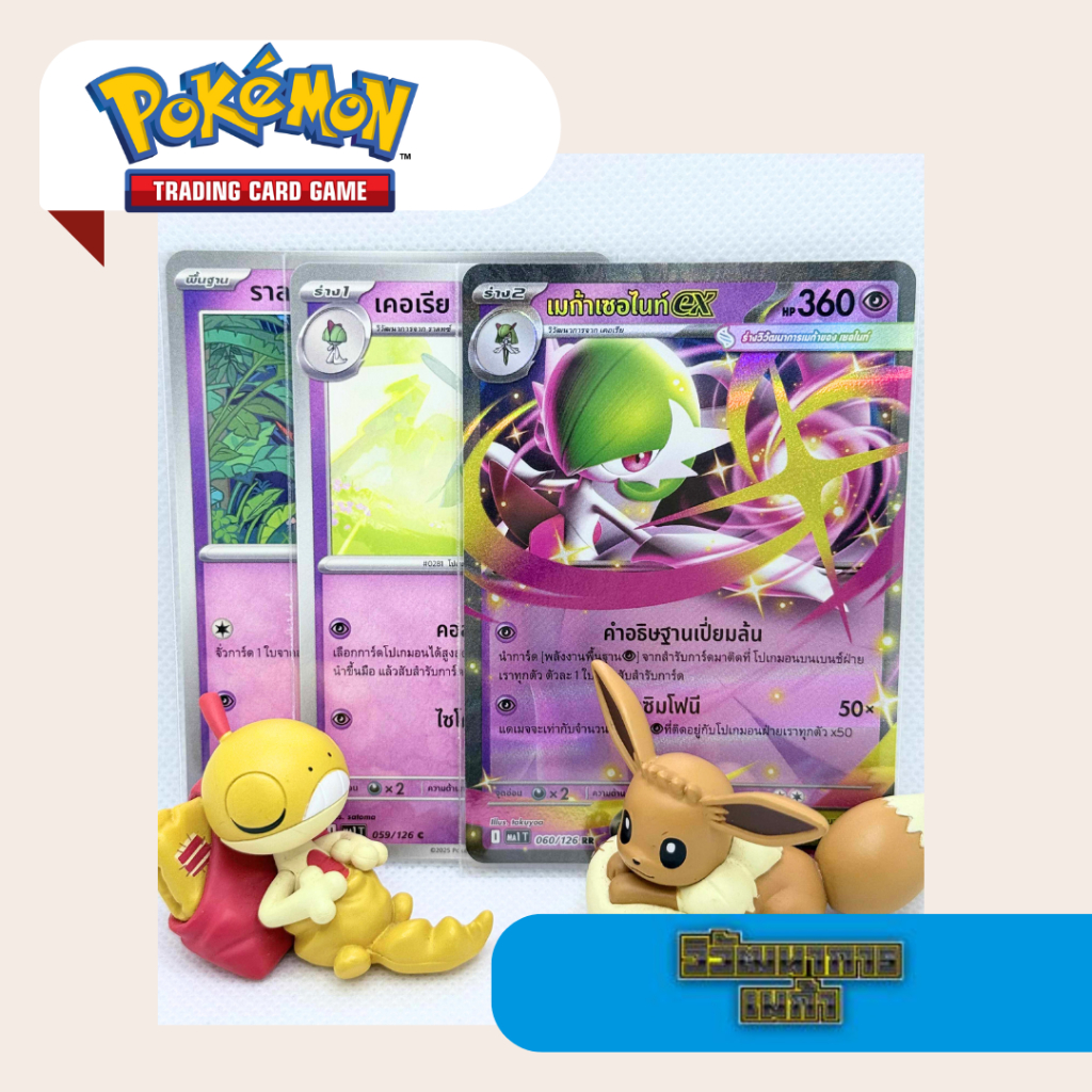 *set 3 ใบ* ลาทซ์+เคอเรีย+เมก้าเซอไนท์ex