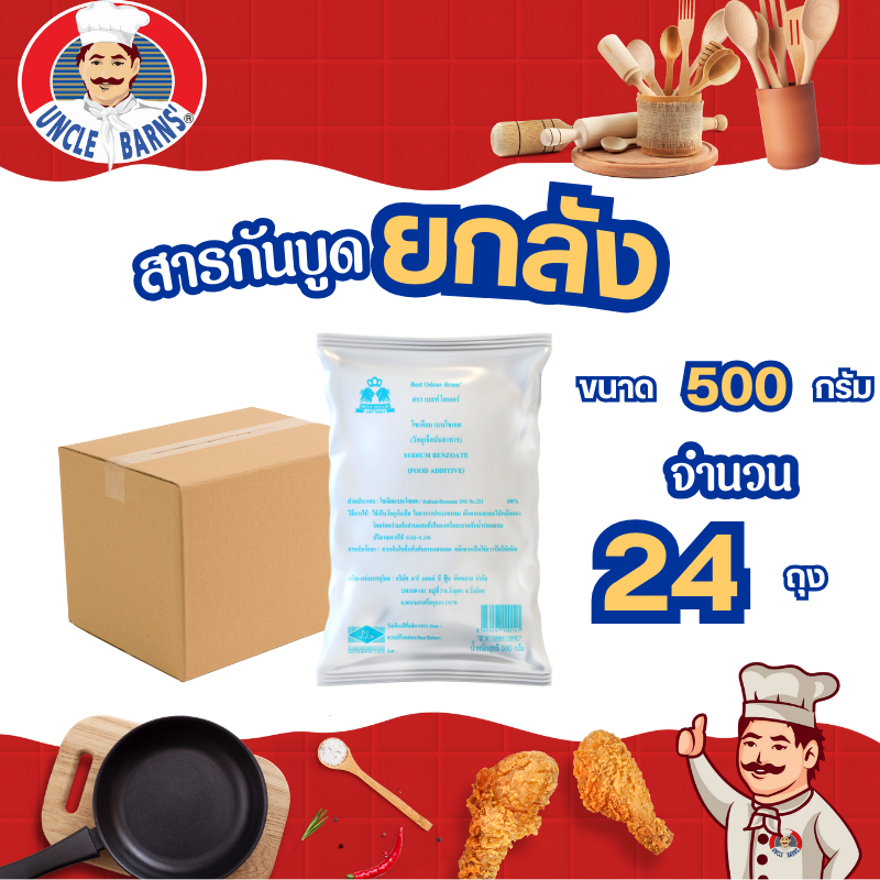 ยกลัง สารกันบูด ขนาด 500 กรัม 1 ลัง บรรจุ 24 ถุง โซเดียมเบนโซเอต กันบูด ยืดอายุ อาหาร  ฟู้ดเกรด