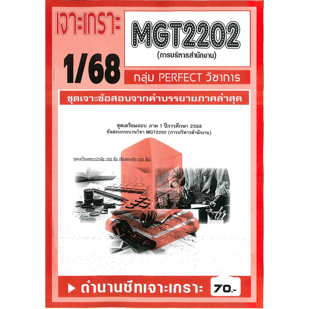 MGT2202 / GM315 เจาะเกราะการบริหารสำนักงาน 1/68