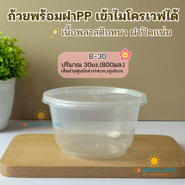 ถ้วยพลาสติกพร้อมฝาPP ขนาด800มล.เเพ็ค25ชุด เข้าไมโครเวฟได้ รุ่นB-30 ถ้วยทรงกลม